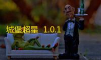城堡超星  1.0.1